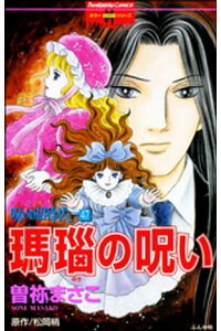 楽天kobo電子書籍ストア 呪いの招待状 分冊版 第47話 曽祢まさこ 楽天kobo電子書籍ストア 呪いの招待状 分冊版 第47話 曽祢まさこ